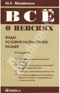 Все о пенсиях: Виды, условия назначения, размер. 5-е издание, исправленное