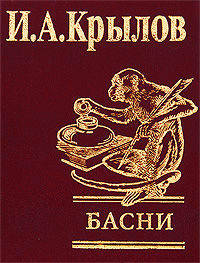 И. А. Крылов. Басни