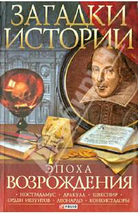 Загадки истории. Эпоха Возрождения