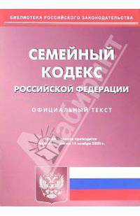 Семейный кодекс Российской Федерации (по состоянию на 14.11.05)