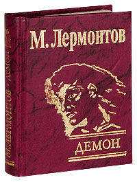 Демон (зол.)