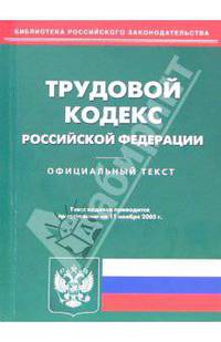 Трудовой кодекс Российской Федерации