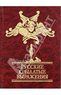 Русские крылатые выражения