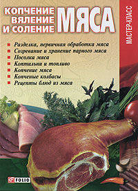 Копчение, вяление и соление мяса