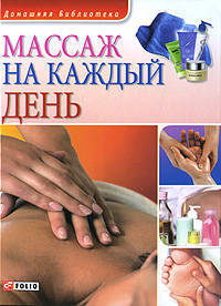 Массаж на каждый день