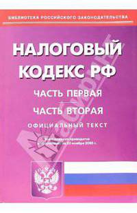 Налоговый кодекс Российской Федерации. Части первая и вторая