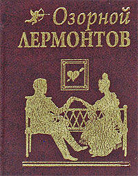 Озорной Лермонтов: стихотворения, поэмы, эпиграммы
