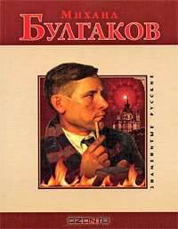 Михаил Булгаков