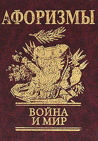 Афоризмы. Война и мир