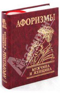Афоризмы. Мужчина и женщина