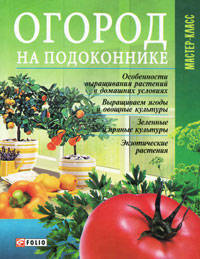 Огород на подоконнике