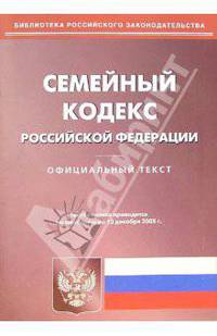 Семейный кодекс Российской Федерации (по состоянию на 13.12.05)