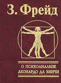 О психоанализе. Леонардо да Винчи