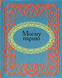 Моему парню (миниатюрное издание)