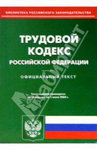 Трудовой кодекс Российской Федерации. Официальный текст