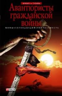 Авантюристы гражданской войны