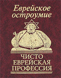 Еврейское остроумие. Чисто еврейская профессия
