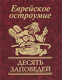 Еврейское остроумие. Десять заповедей