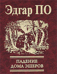 Падение Дома Эшеров