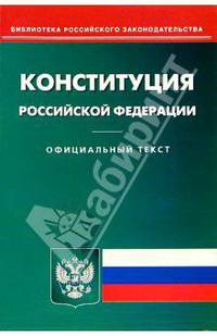 Конституция Российской Федерации