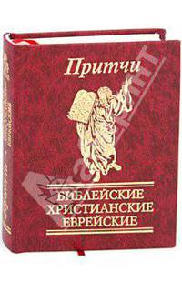 Притчи. Библейские, христианские, еврейские