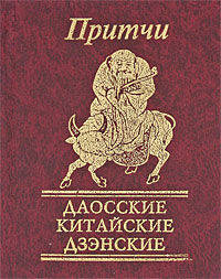 Притчи. Даосские, китайские, дзэнские