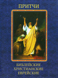 Притчи.Библейские,христианские,еврейские(интеграл)