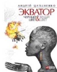 Экватор. Черный цвет & Белый цвет
