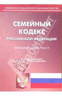 Семейный кодекс РФ