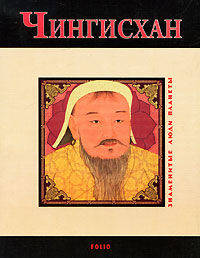 Чингисхан