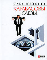 Карабасовы слёзы (сборник)