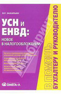 УСН и ЕНВД: новое в налогообложении