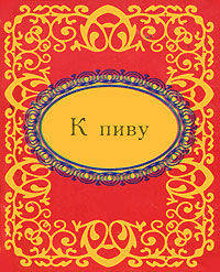 К пиву (миниатюрное издание)