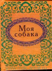 Моя собака (миниатюрное издание)