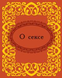О сексе