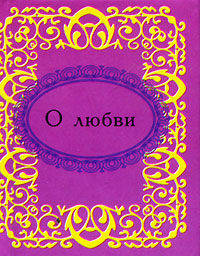 О любви (миниатюрное издание)