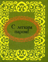 С легким паром! (миниатюрное издание)