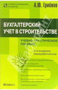 Бухгалтерский учет в строительстве: Учебно-практическое пособие