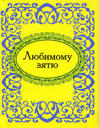 Любимому зятю (миниатюрное издание)