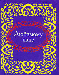 Любимому папе (миниатюрное издание)