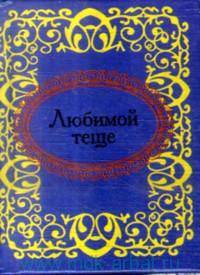 Любимой теще (миниатюрное издание)