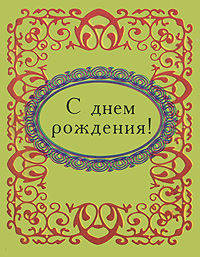 С днем рождения! (миниатюрное издание)