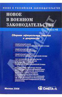Новое в военном законодательстве РФ. Сборник официальных текстов и документов. Выпуск 6