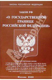 Федеральный закон "О государственной границе Российской Федерации"