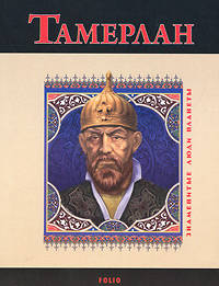 Тамерлан