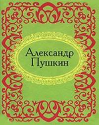 Александр Пушкин (миниатюрное издание)