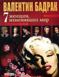 7 женщин, изменивших мир