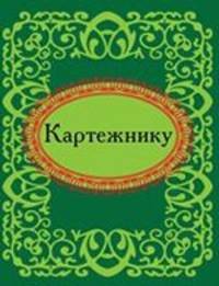 Картежнику
