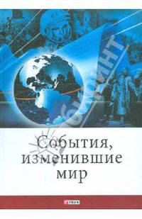 События, изменившие мир