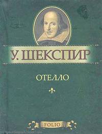 Отелло. Миниатюрное издание